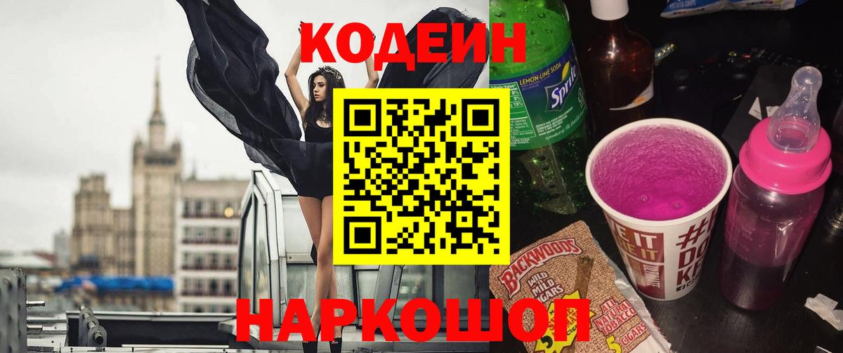 Кодеин напиток Lean (лин)  Вход с VPN  Мценск 
